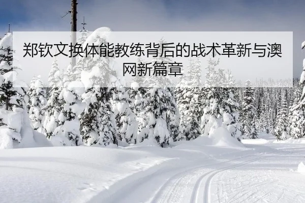 zheng-qin-wen-huan-ti-neng-jiao-lian-bei-hou-de-zhan-shu-ge-xin-yu-ao-wang-xin-pian-zhang-2-370.jpg